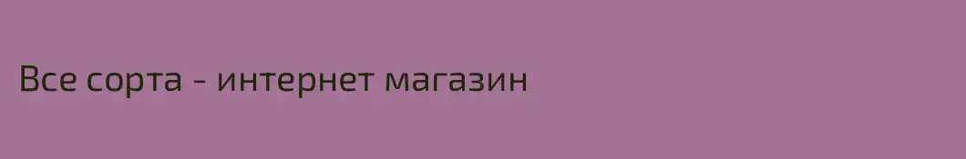 Все сорта - интернет магазин